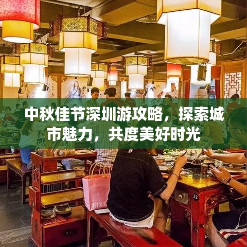 中秋佳节深圳游攻略，探索城市魅力，共度美好时光