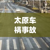 太原车祸事故最新进展报道