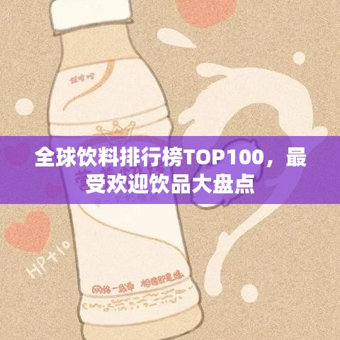 全球饮料排行榜TOP100，最受欢迎饮品大盘点
