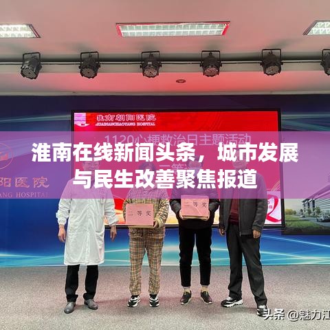 淮南在线新闻头条，城市发展与民生改善聚焦报道