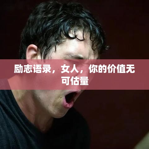 励志语录，女人，你的价值无可估量