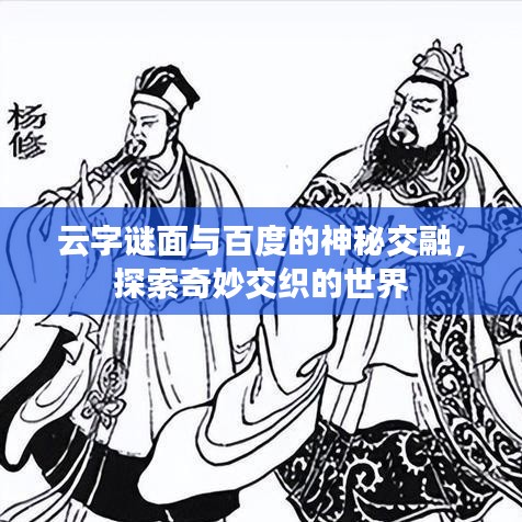 云字谜面与百度的神秘交融，探索奇妙交织的世界