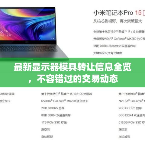 最新显示器模具转让信息全览，不容错过的交易动态