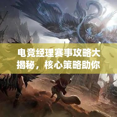 电竞经理赛事攻略大揭秘，核心策略助你决胜赛场！