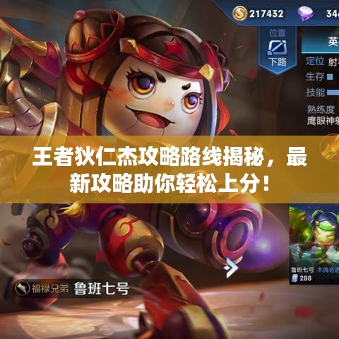 王者狄仁杰攻略路线揭秘，最新攻略助你轻松上分！