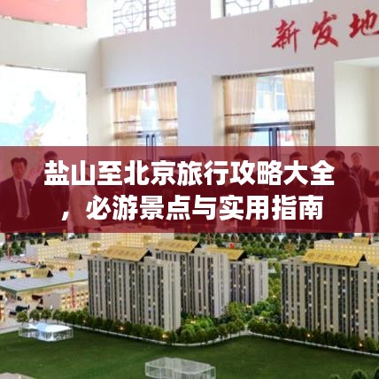 盐山至北京旅行攻略大全，必游景点与实用指南