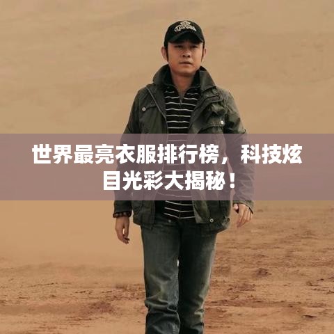 世界最亮衣服排行榜，科技炫目光彩大揭秘！
