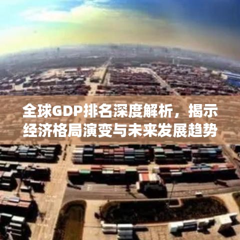 全球GDP排名深度解析，揭示经济格局演变与未来发展趋势