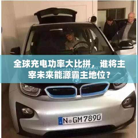 全球充电功率大比拼，谁将主宰未来能源霸主地位？