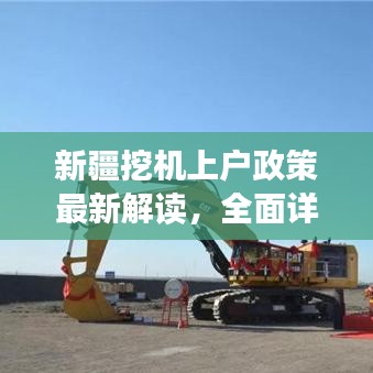 新疆挖机上户政策最新解读，全面详解新规！
