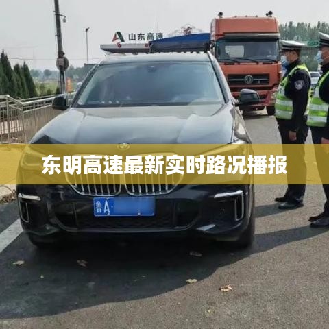 东明高速最新实时路况播报