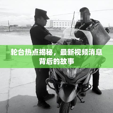 轮台热点揭秘，最新视频消息背后的故事