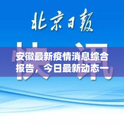 安徽最新疫情消息综合报告，今日最新动态一网打尽