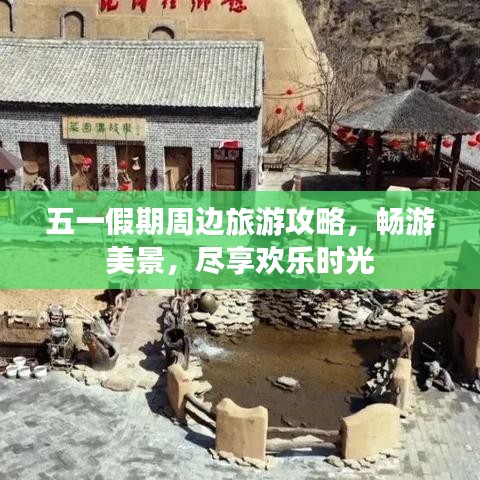 五一假期周边旅游攻略，畅游美景，尽享欢乐时光