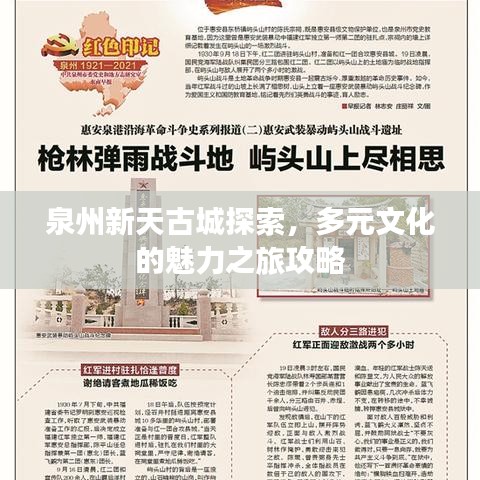 泉州新天古城探索，多元文化的魅力之旅攻略