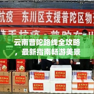 云南普陀路线全攻略，最新指南畅游美景