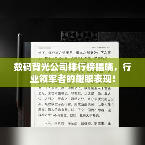 数码背光公司排行榜揭晓，行业领军者的耀眼表现！