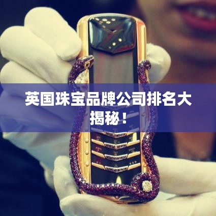 英国珠宝品牌公司排名大揭秘！