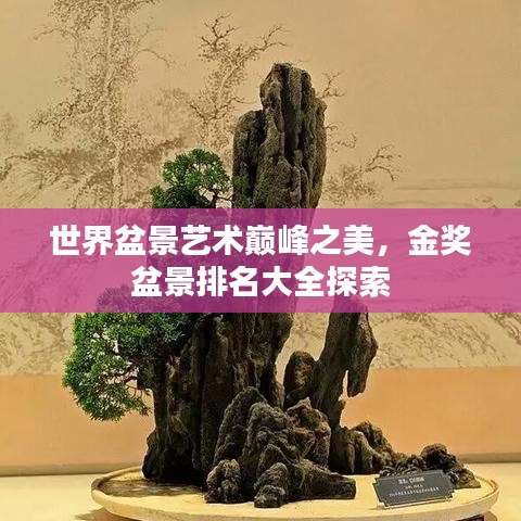 世界盆景艺术巅峰之美，金奖盆景排名大全探索