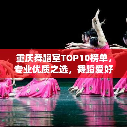 重庆舞蹈室TOP10榜单，专业优质之选，舞蹈爱好者必看！