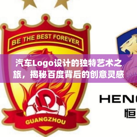 汽车Logo设计的独特艺术之旅，揭秘百度背后的创意灵感