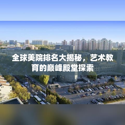 全球美院排名大揭秘，艺术教育的巅峰殿堂探索