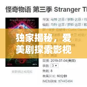 独家揭秘，爱美剧探索影视新境界，百度带你领略无限精彩！