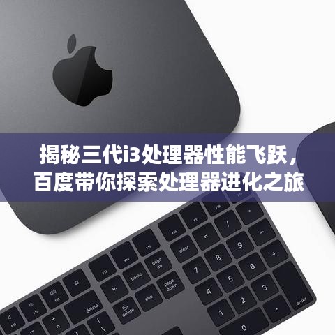 揭秘三代i3处理器性能飞跃，百度带你探索处理器进化之旅！