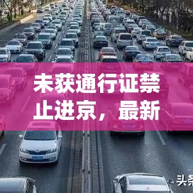 未获通行证禁止进京，最新政策详解及动态更新