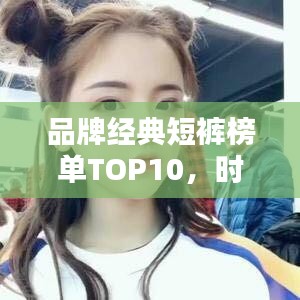 品牌经典短裤榜单TOP10，时尚潮流精选推荐短裤榜单