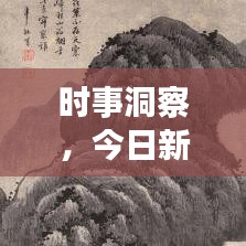 时事洞察，今日新闻金句，领略全球风云变幻
