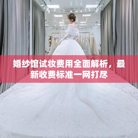婚纱馆试妆费用全面解析，最新收费标准一网打尽