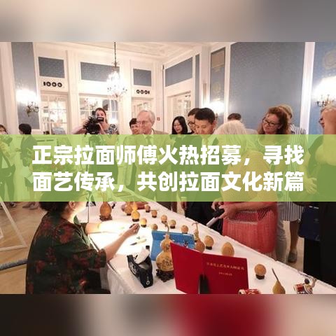 正宗拉面师傅火热招募，寻找面艺传承，共创拉面文化新篇章！