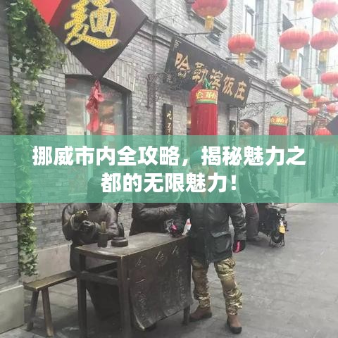 挪威市内全攻略，揭秘魅力之都的无限魅力！