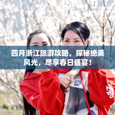 四月浙江旅游攻略，探秘绝美风光，尽享春日盛宴！