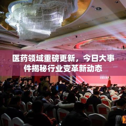 医药领域重磅更新，今日大事件揭秘行业变革新动态