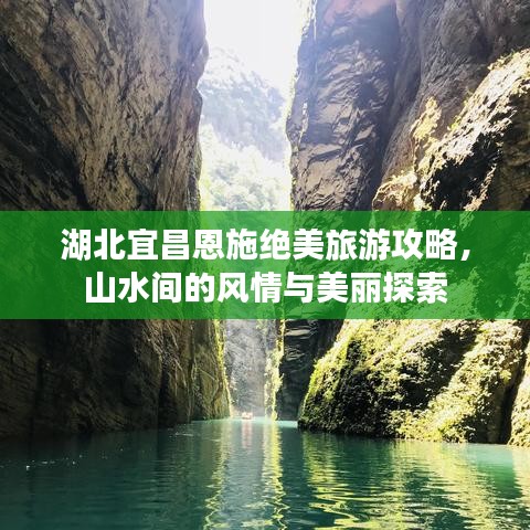 湖北宜昌恩施绝美旅游攻略，山水间的风情与美丽探索