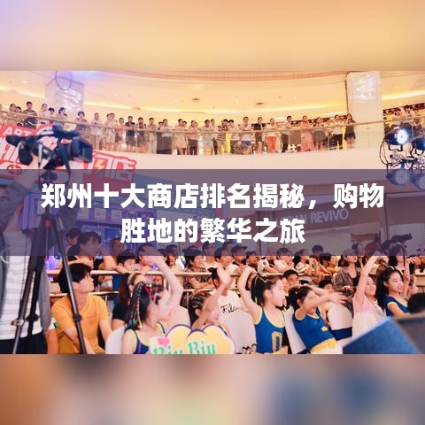 郑州十大商店排名揭秘，购物胜地的繁华之旅