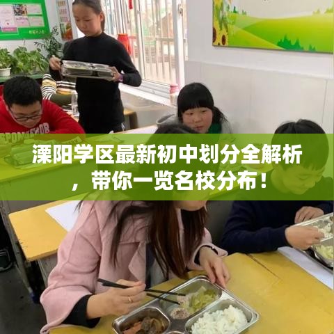 溧阳学区最新初中划分全解析，带你一览名校分布！