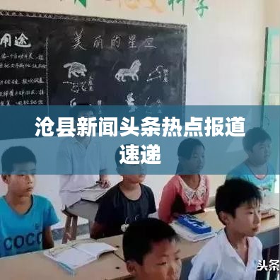 沧县新闻头条热点报道速递