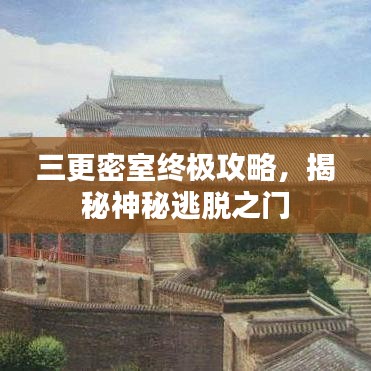 三更密室终极攻略，揭秘神秘逃脱之门