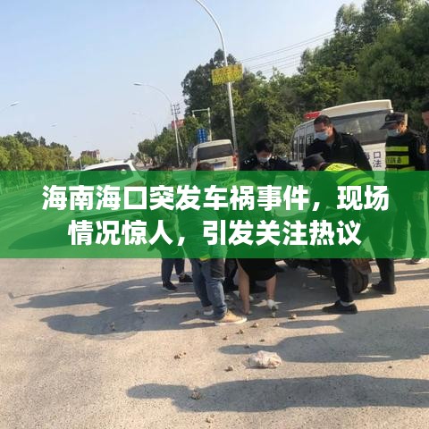 海南海口突发车祸事件，现场情况惊人，引发关注热议