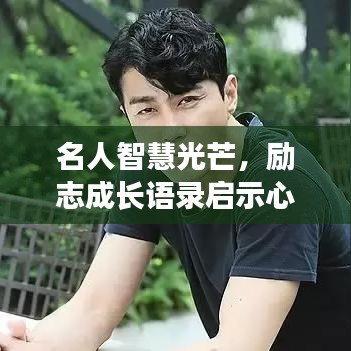 名人智慧光芒，励志成长语录启示心灵之路