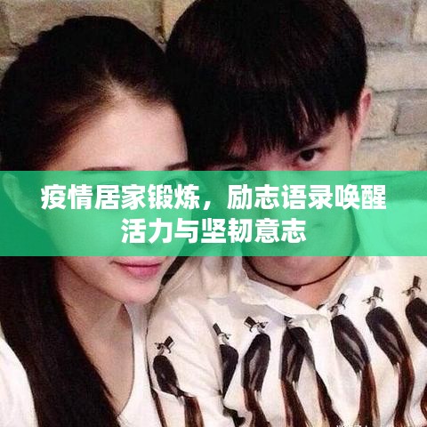 疫情居家锻炼，励志语录唤醒活力与坚韧意志