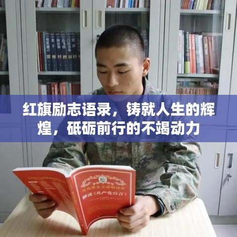 红旗励志语录，铸就人生的辉煌，砥砺前行的不竭动力