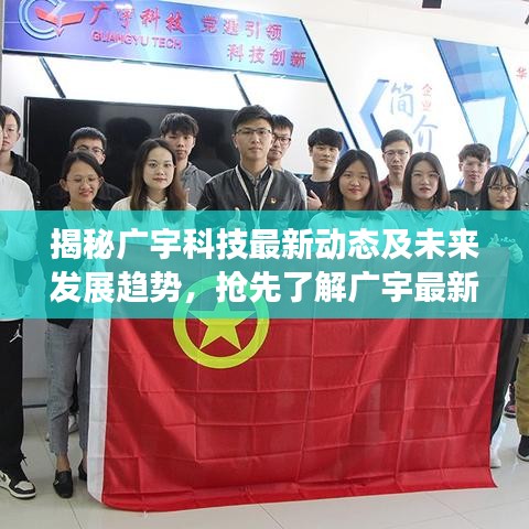 揭秘广宇科技最新动态及未来发展趋势，抢先了解广宇最新消息！