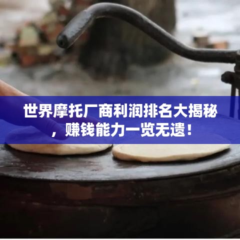 世界摩托厂商利润排名大揭秘，赚钱能力一览无遗！