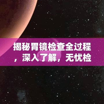 揭秘胃镜检查全过程，深入了解，无忧检查