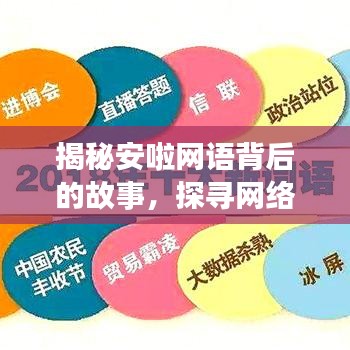 揭秘安啦网语背后的故事，探寻网络热词的起源与流传