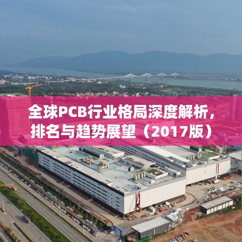 全球PCB行业格局深度解析，排名与趋势展望（2017版）